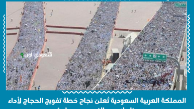 المملكة العربية السعودية تُعلن نجاح خطة تفويج الحجاج لأداء مناسك يوم النحر دون حوادث