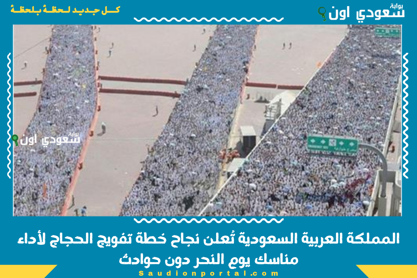 المملكة العربية السعودية تُعلن نجاح خطة تفويج الحجاج لأداء مناسك يوم النحر دون حوادث