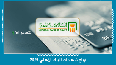 أرباح شهادات البنك الأهلي 2025