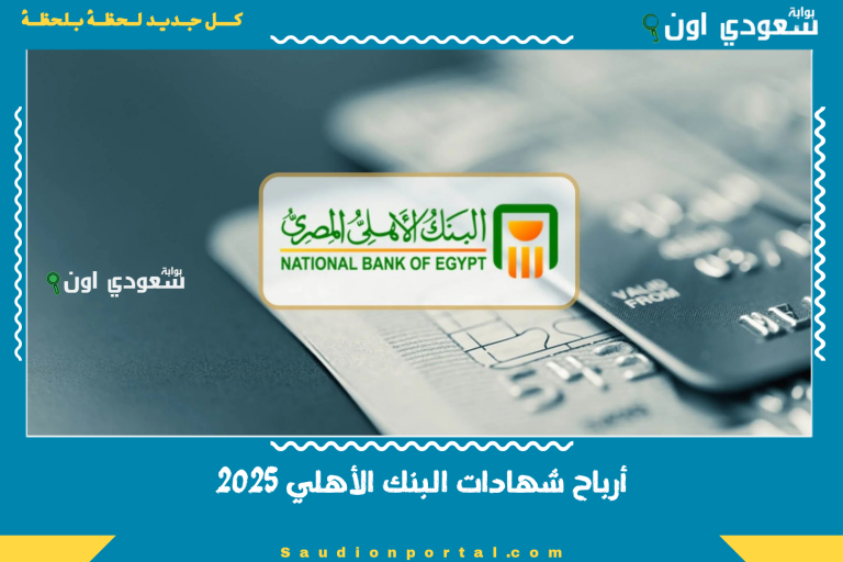 أرباح شهادات البنك الأهلي 2025