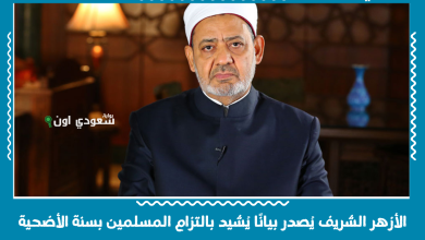الأزهر الشريف يُصدر بيانًا يُشيد بالتزام المسلمين بسنة الأضحية