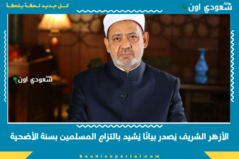 الأزهر الشريف يُصدر بيانًا يُشيد بالتزام المسلمين بسنة الأضحية