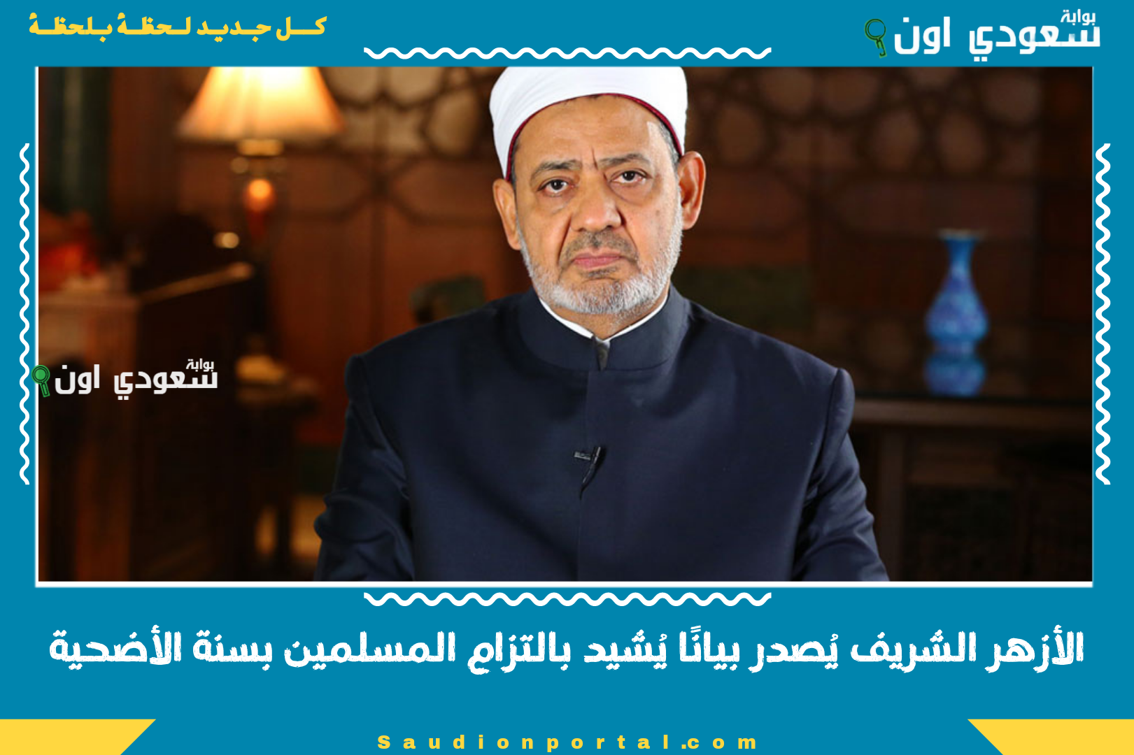 الأزهر الشريف يُصدر بيانًا يُشيد بالتزام المسلمين بسنة الأضحية