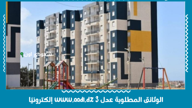 الوثائق المطلوبة عدل 3 www.aadl.dz إلكترونيًا