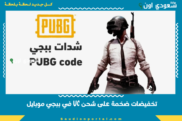 تخفيضات ضخمة على شحن UC في ببجي موبايل