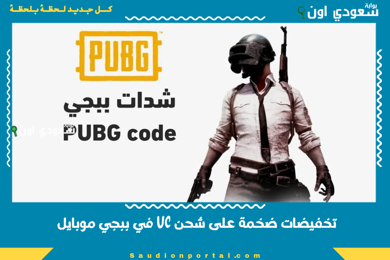 تخفيضات ضخمة على شحن UC في ببجي موبايل