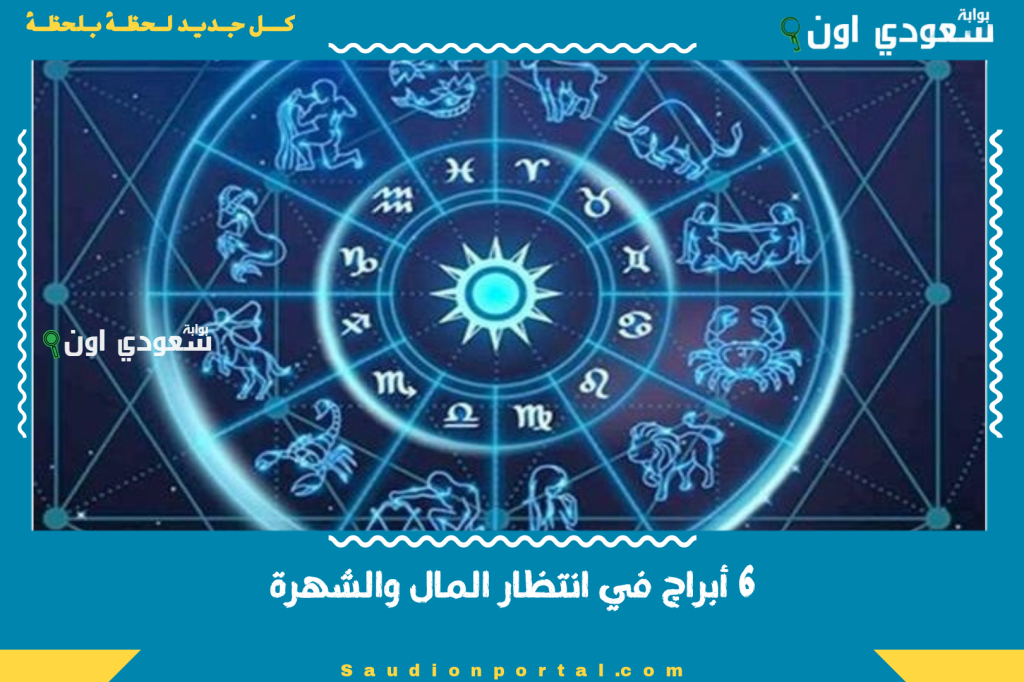 6 أبراج في انتظار المال والشهرة.. هل برجك سيجلب لك السعادة أم التحديات؟ اكتشف الآن!