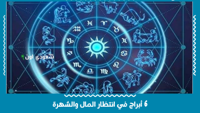 6 أبراج في انتظار المال والشهرة
