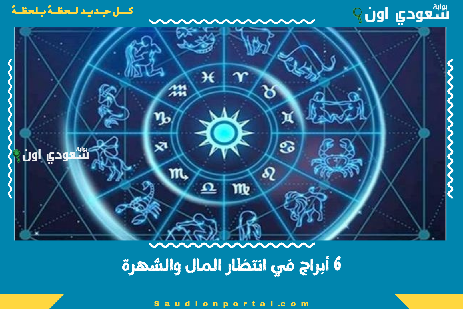 6 أبراج في انتظار المال والشهرة