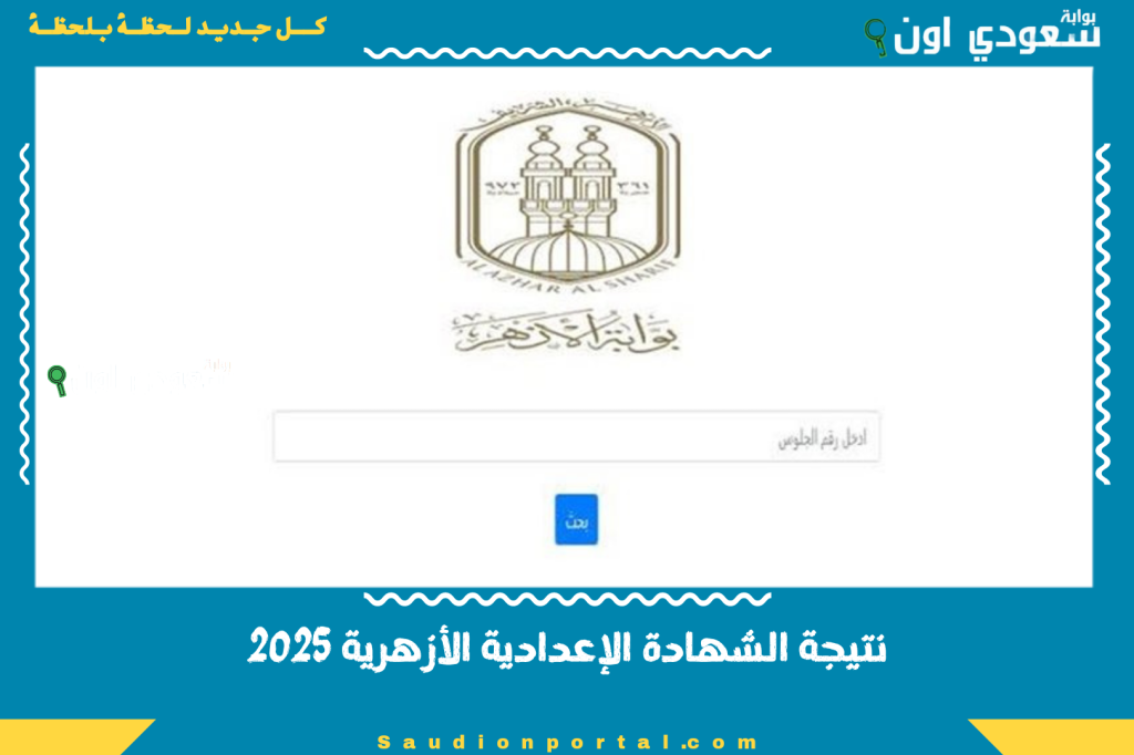 نتيجة الشهادة الإعدادية الأزهرية 2025 محافظة القاهرة.. رابط مباشر وخطوات الاستعلام بسهولة