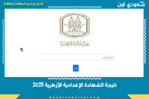 نتيجة الشهادة الإعدادية الأزهرية 2025