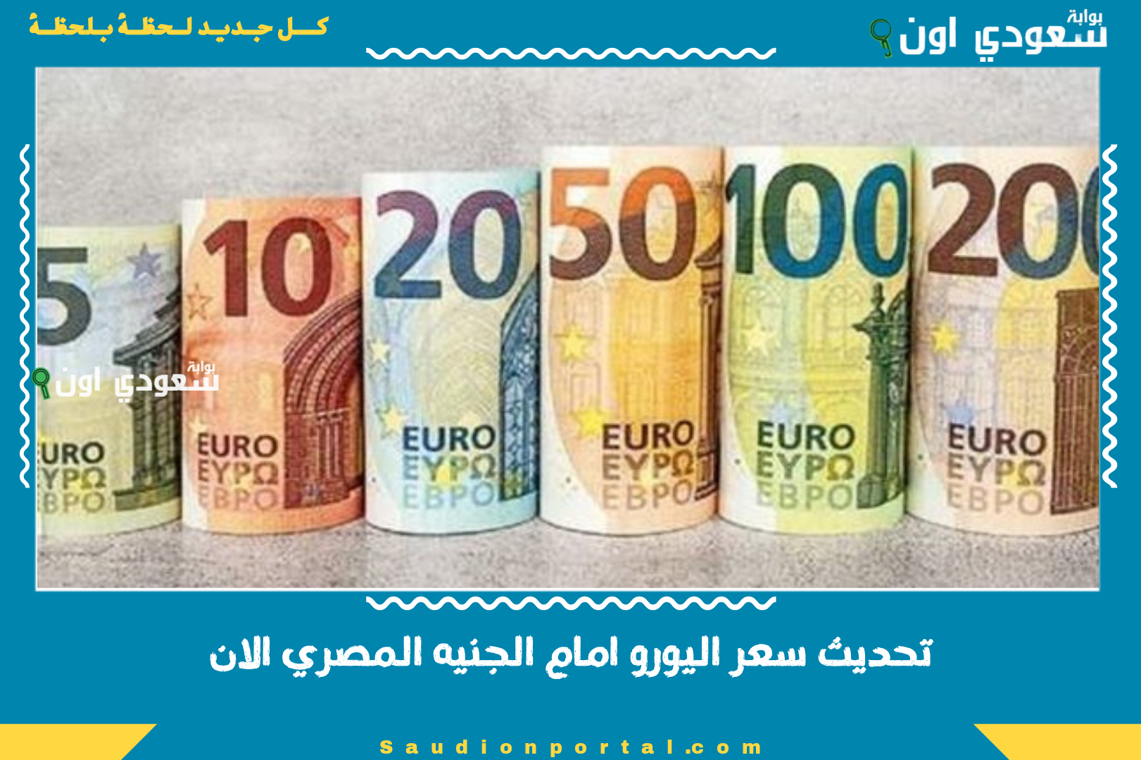 تحديث سعر اليورو امام الجنيه المصري الان