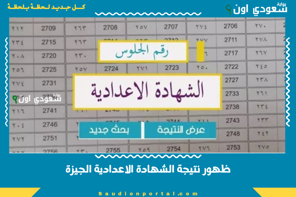الثالث الاعدادي.. نتيجة الشهادة الاعدادية الجيزة 2025 اسماء الاوائل ونسبة النجاح رسميا الان
