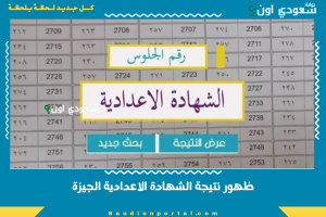ظهور نتيجة الشهادة الاعدادية الجيزة