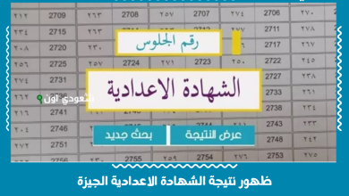ظهور نتيجة الشهادة الاعدادية الجيزة