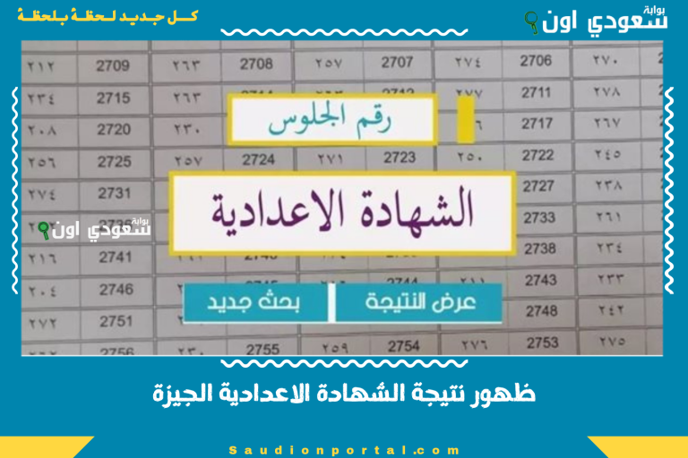 ظهور نتيجة الشهادة الاعدادية الجيزة