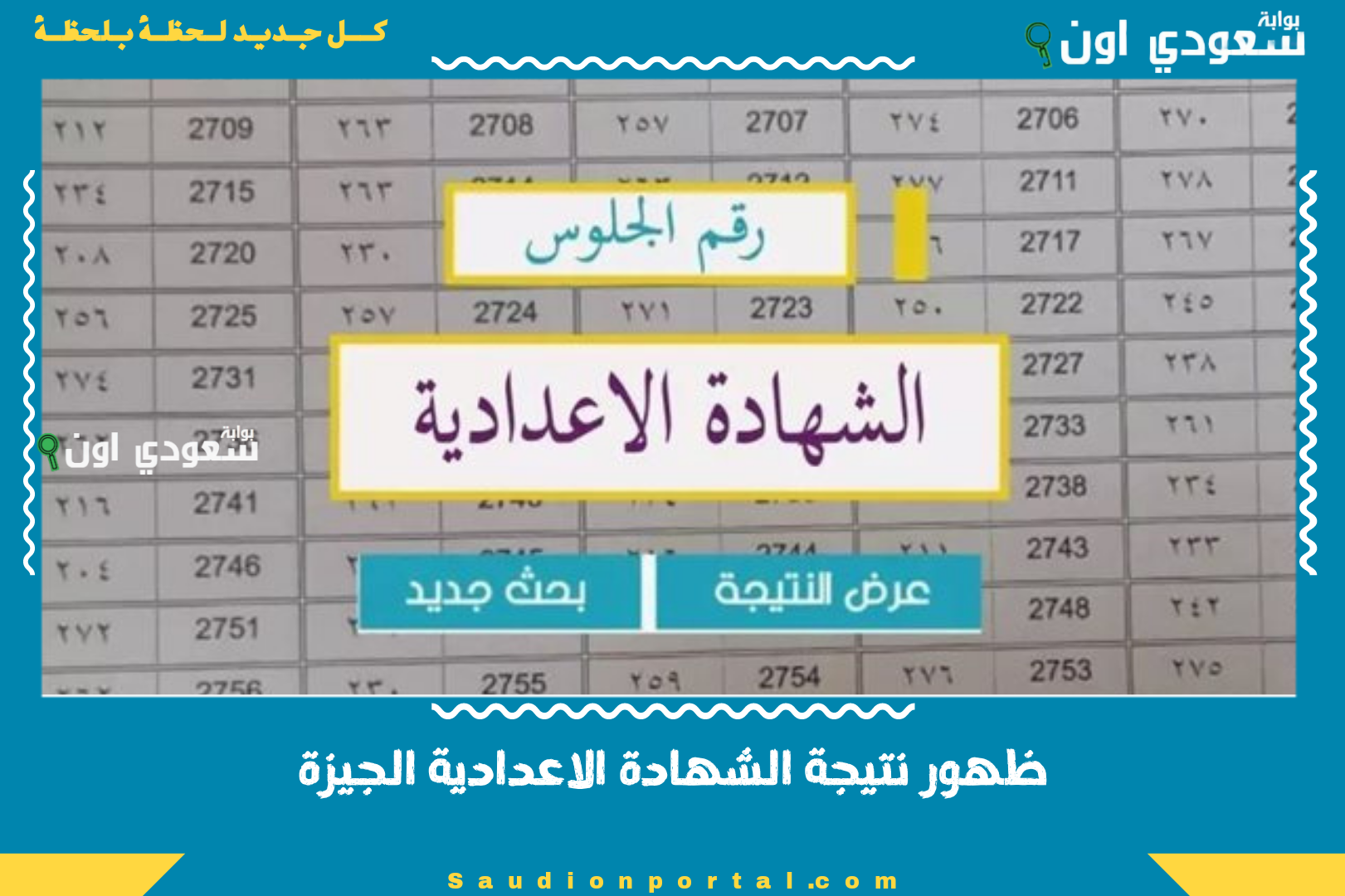 ظهور نتيجة الشهادة الاعدادية الجيزة