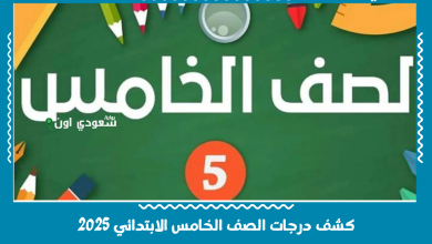 كشف درجات الصف الخامس الابتدائي 2025