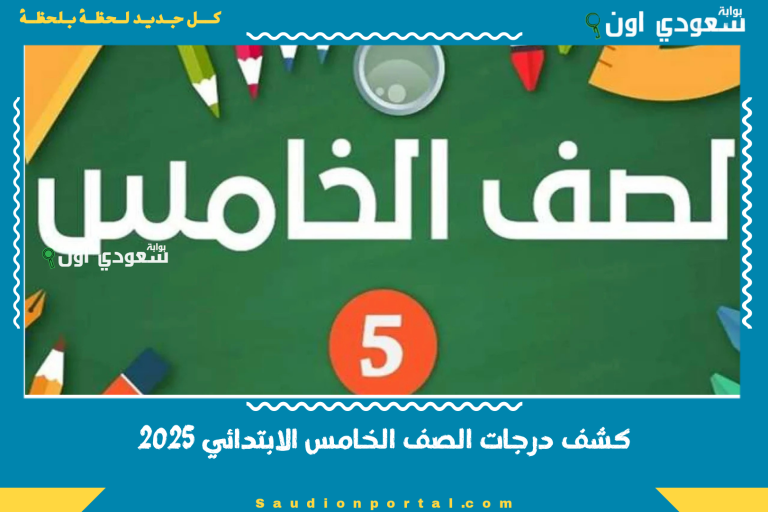 كشف درجات الصف الخامس الابتدائي 2025