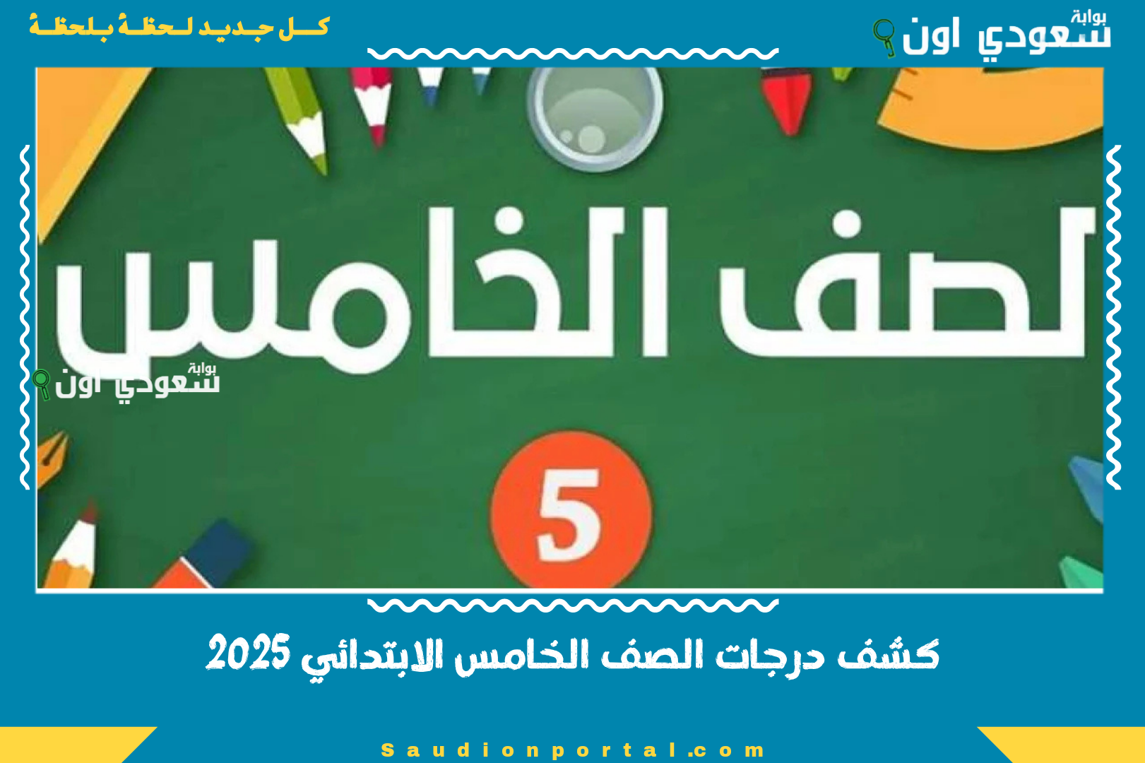 كشف درجات الصف الخامس