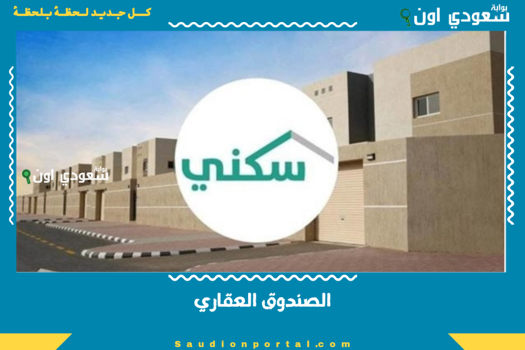 الصندوق العقاري يطلب من مستفيدين ارض وقرض سرعة استكمال هذه الشروط رسميا اليوم