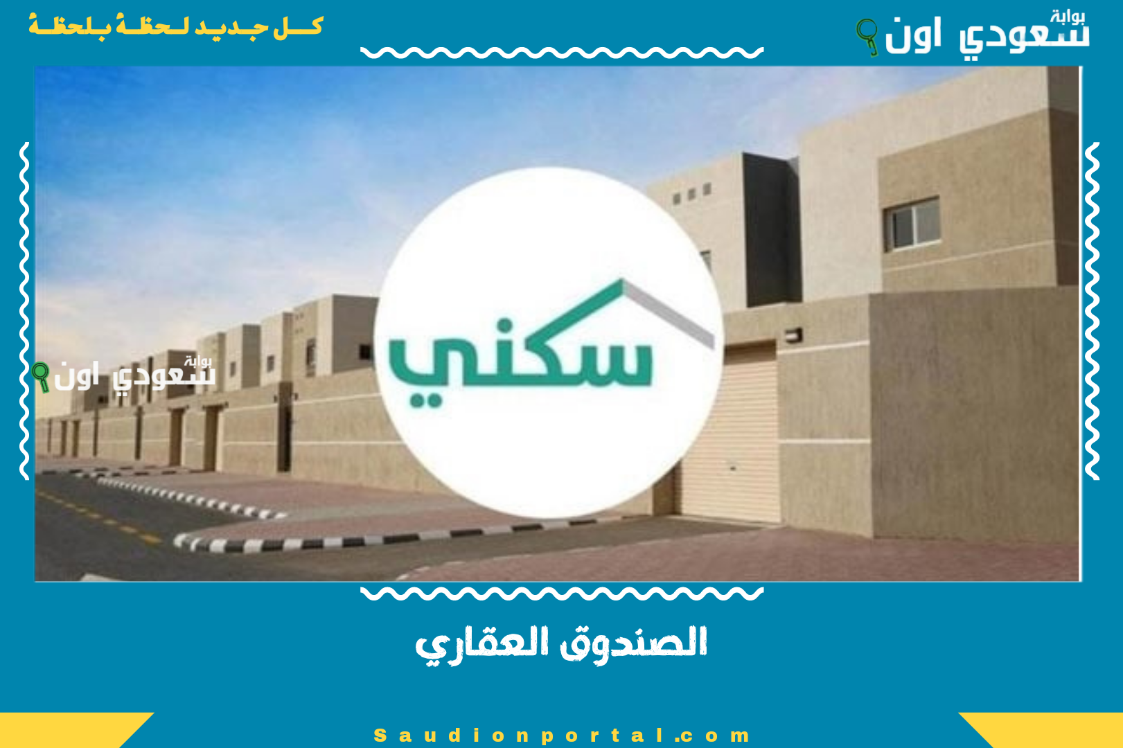 الصندوق العقاري