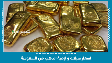 اسعار سبائك و اوقية الذهب في السعودية