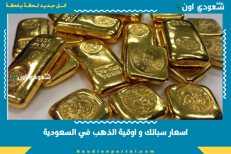 اسعار سبائك و اوقية الذهب في السعودية