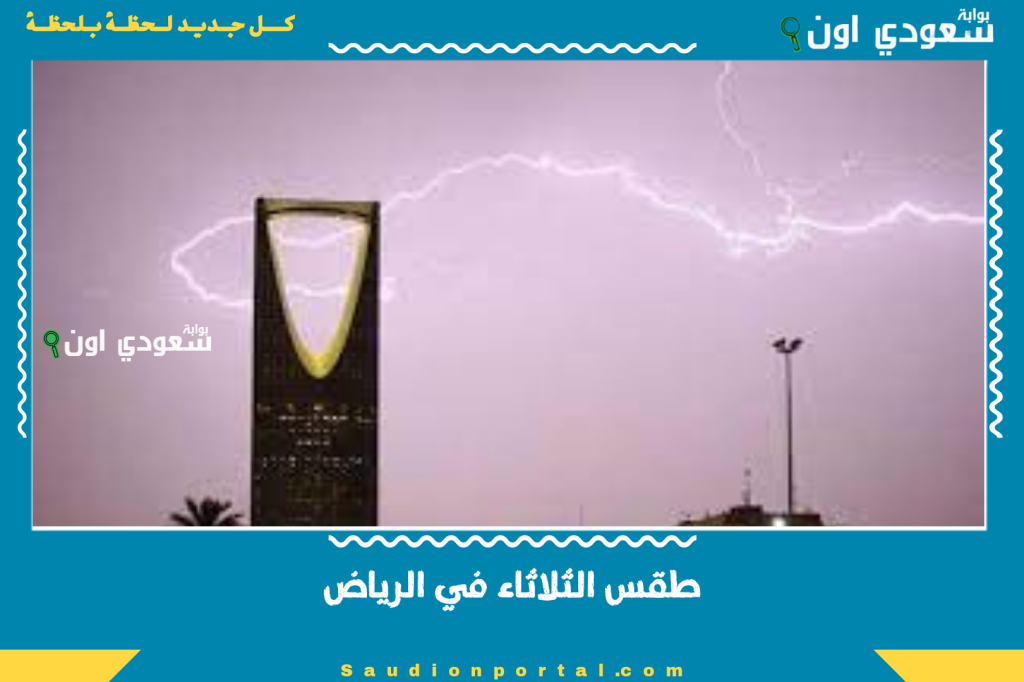 طقس الرياض اليوم متقلب نهارا مع امطار محتملة وسحب ركامية مبشرة للغبار