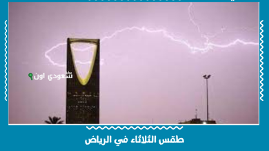 طقس الثلاثاء في الرياض