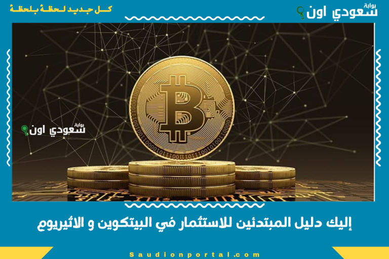 إليك دليل المبتدئين للاستثمار في البيتكوين و الاثيريوم