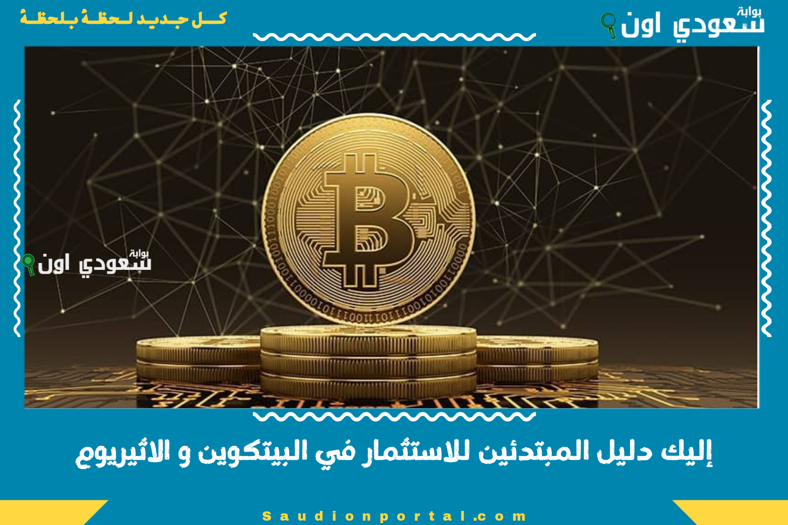 إليك دليل المبتدئين للاستثمار في البيتكوين و الاثيريوم