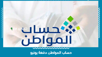 حساب المواطن دفعة يونيو