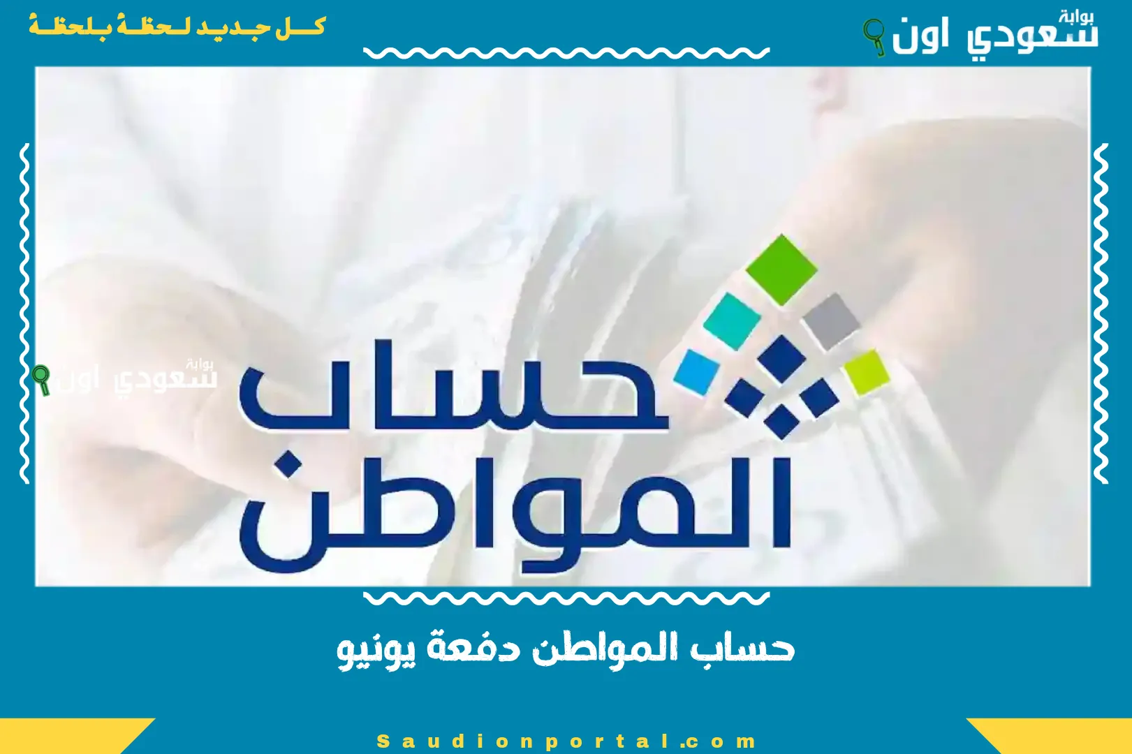 حساب المواطن دفعة يونيو