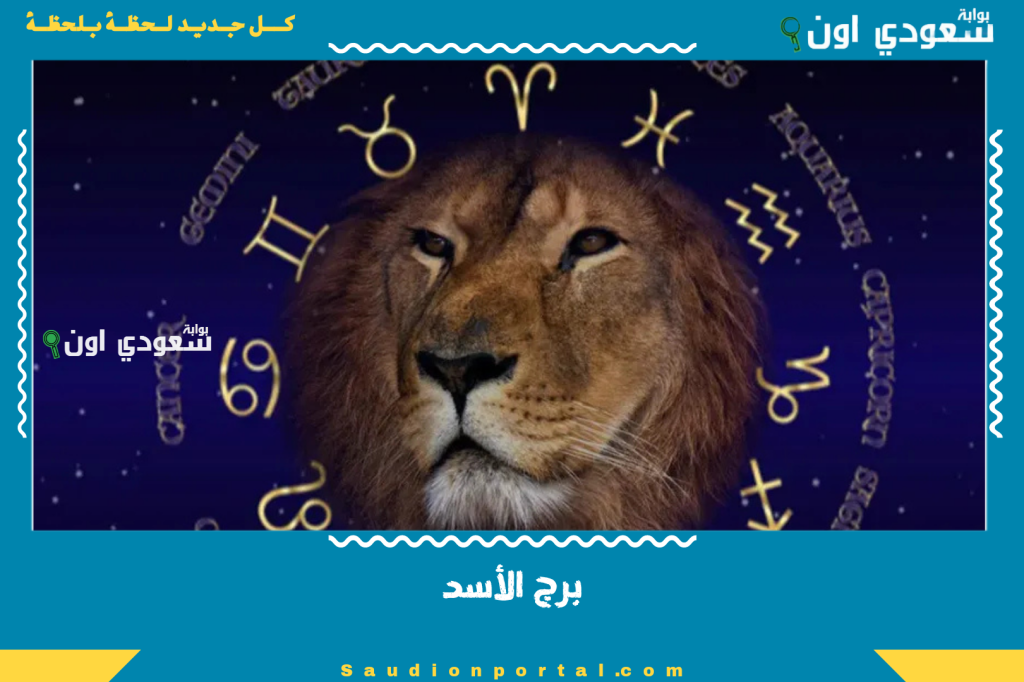 تحذير فلكي لـ “حظك اليوم برج الأسد” اليوم الأربعاء 11-6-2025 لا تتسرع في اتخاذ قرارات مالية! تريث وفكر