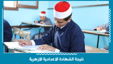 نتيجة الشهادة الاعدادية الازهرية