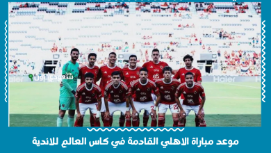 موعد مباراة الاهلي القادمة في كاس العالم للاندية