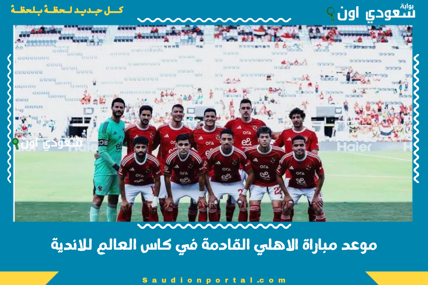 موعد مباراة الاهلي القادمة في كاس العالم للاندية