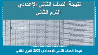 نتيجة الصف الثاني الإعدادي 2025 الترم الثاني