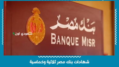 شهادات بنك مصر ثلاثية وخماسية