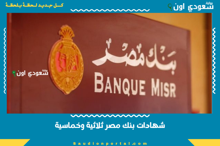 شهادات بنك مصر ثلاثية وخماسية