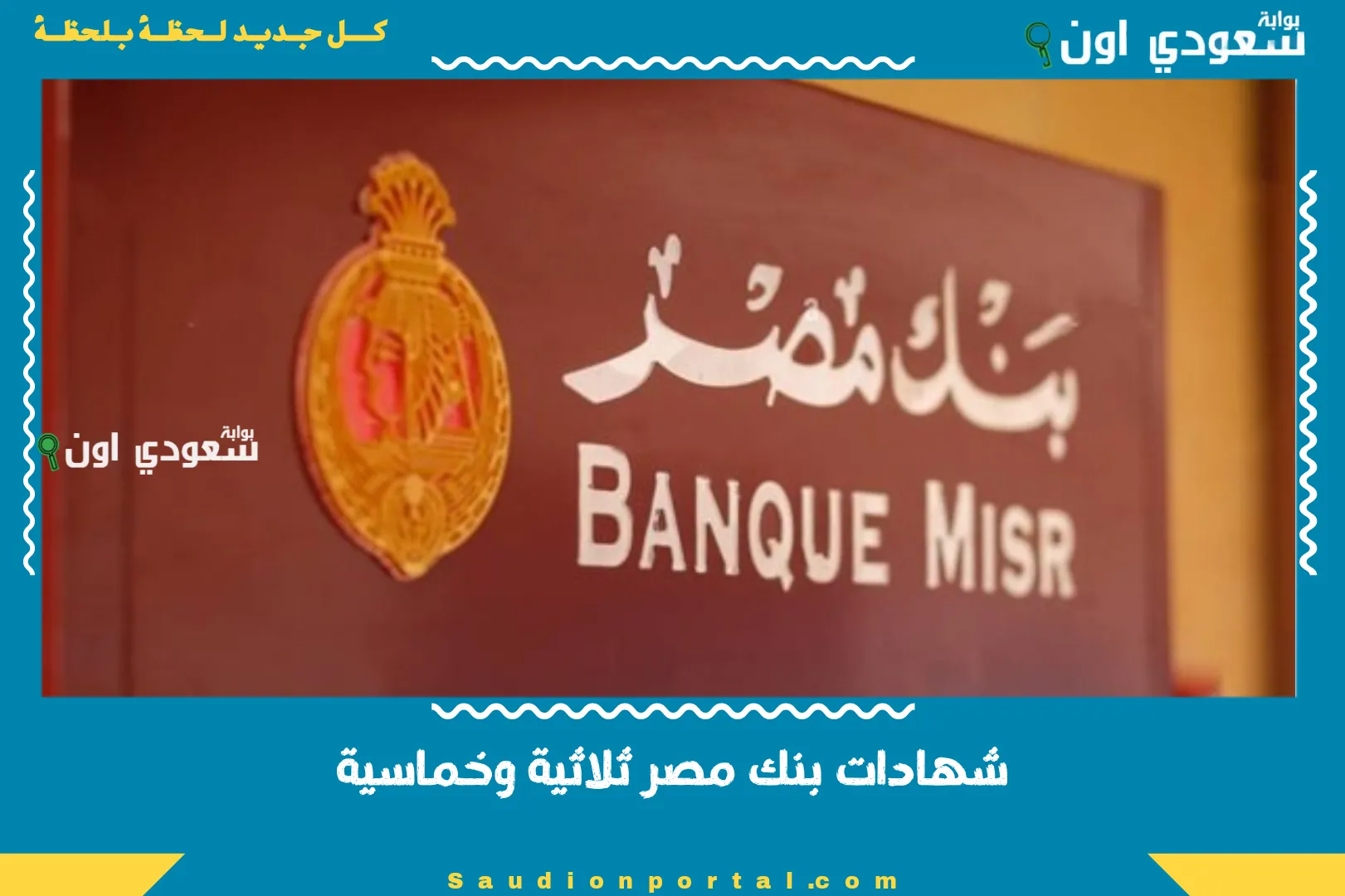 شهادات بنك مصر ثلاثية وخماسية