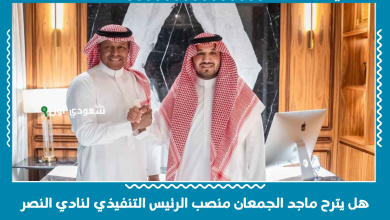 هل يترح ماجد الجمعان منصب الرئيس التنفيذي لنادي النصر