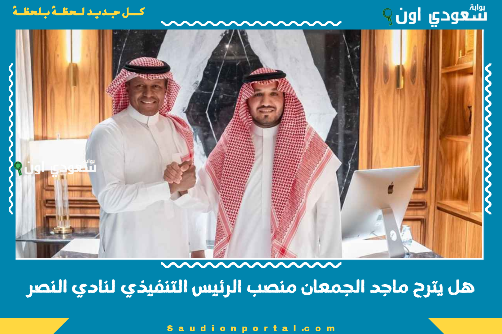 هل يترح ماجد الجمعان منصب الرئيس التنفيذي لنادي النصر