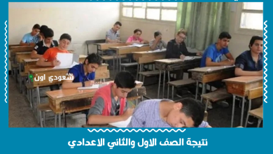 نتيجة الصف الاول والثاني الاعدادي