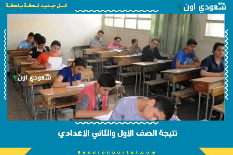 نتيجة الصف الاول والثاني الاعدادي