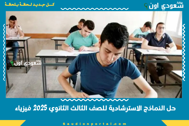 حل النماذج الاسترشادية للصف الثالث الثانوي 2025 فيزياء