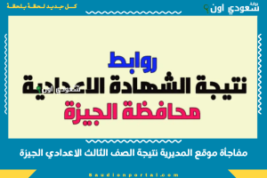 مفاجأة موقع المديرية نتيجة الصف الثالث الاعدادي الجيزة
