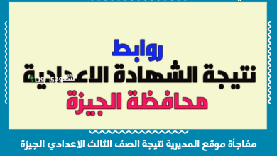 مفاجأة موقع المديرية نتيجة الصف الثالث الاعدادي الجيزة