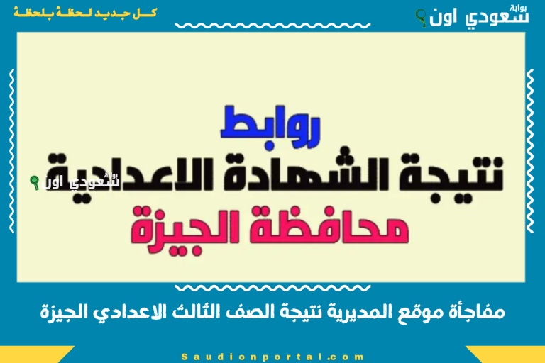 مفاجأة موقع المديرية نتيجة الصف الثالث الاعدادي الجيزة